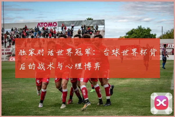 独家对话世界冠军：台球世界杯背后的战术与心理博弈
