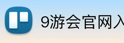 9游会官网入口 Logo